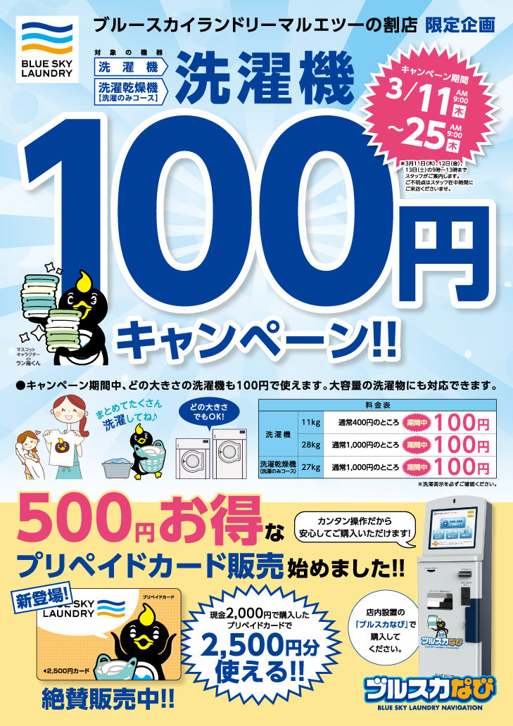 B4チラシ_洗濯100円_マルエツ一の割店_表_OL.jpg