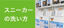 スニーカーの洗い方