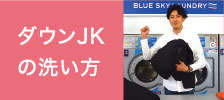 ダウンジャケットの洗い方