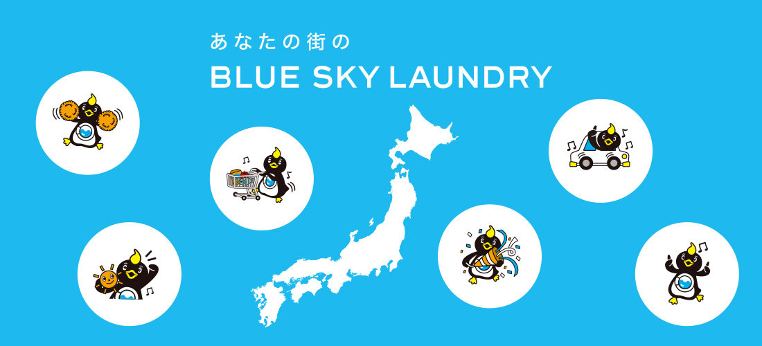あなたの街のBLUE SKY LAUNDRY