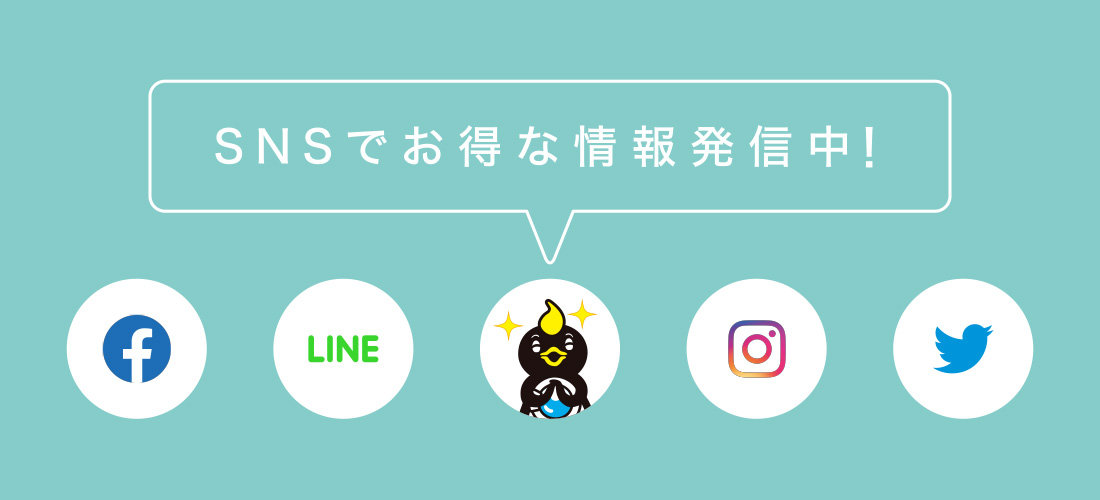 SNSでお得な情報発信中！