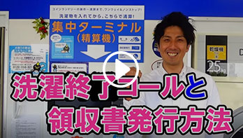 洗濯終了コールと領収書発行方法