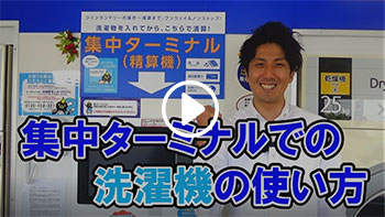 集中ターミナルでの洗濯乾燥機_洗濯コースの使い方