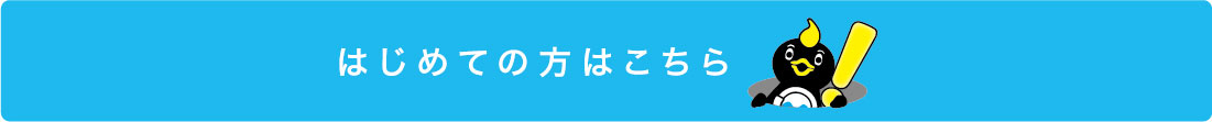 はじめてのご利用〈機器の使い方〉