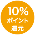 10%ポイント還元