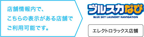 店舗情報内で、こちらの表示がある店舗でご利用可能です。ポイントカードご利用可能店舗、エレクトロラックス店舗