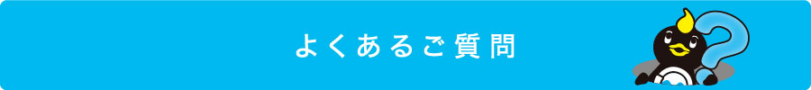 よくあるご質問