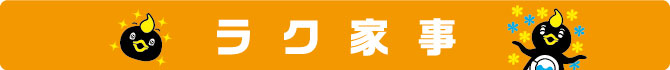 ラク家事