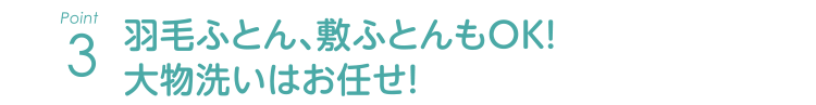 羽毛ふとん、敷ふとんもOK！