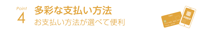 多彩なお支払い方法