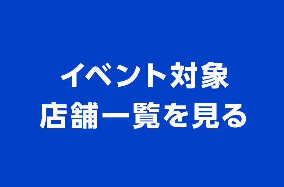 イベント対象店舗一覧を見る