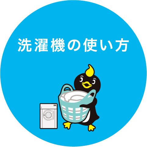 洗濯機の使い方