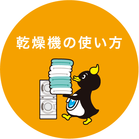 乾燥機の使い方
