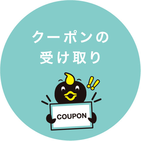 クーポンの受け取り