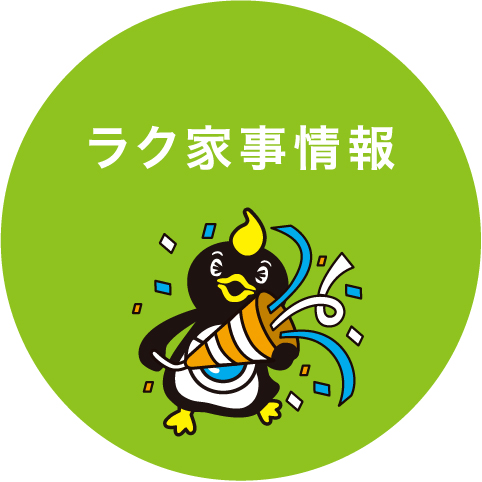 ラク家事情報