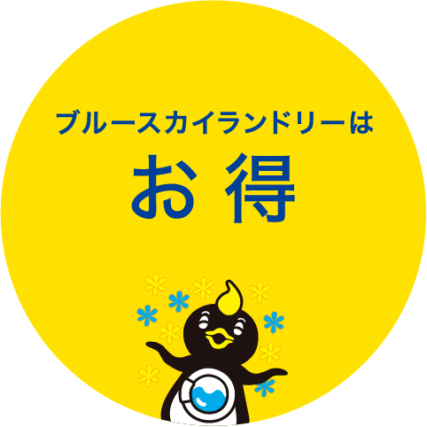 ブルースカイランドリーはお得