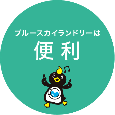 ブルースカイランドリーは便利