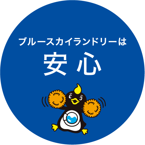 ブルースカイランドリーは安心