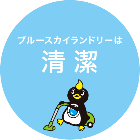 ブルースカイランドリーは清潔
