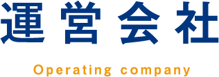 運営会社