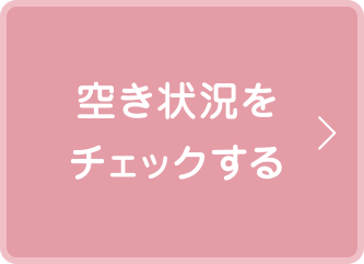 空き状況をチェックする