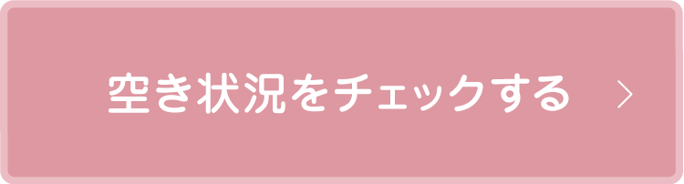 空き状況をチェックする