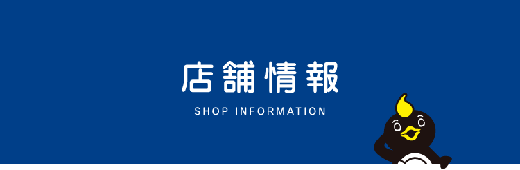 店舗情報