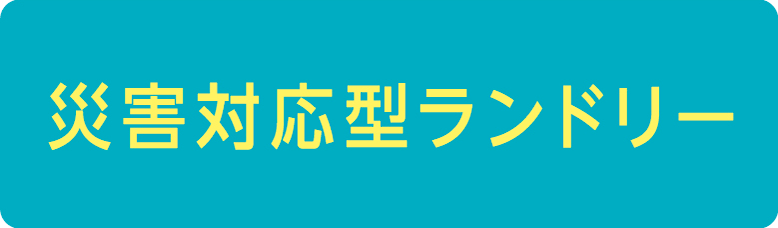 災害対応型コインランドリー