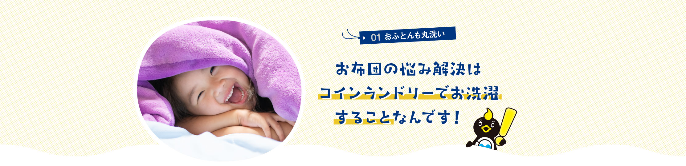 01おふとんも丸洗い お布団の悩み解決はコインランドリーでお洗濯することなんです！