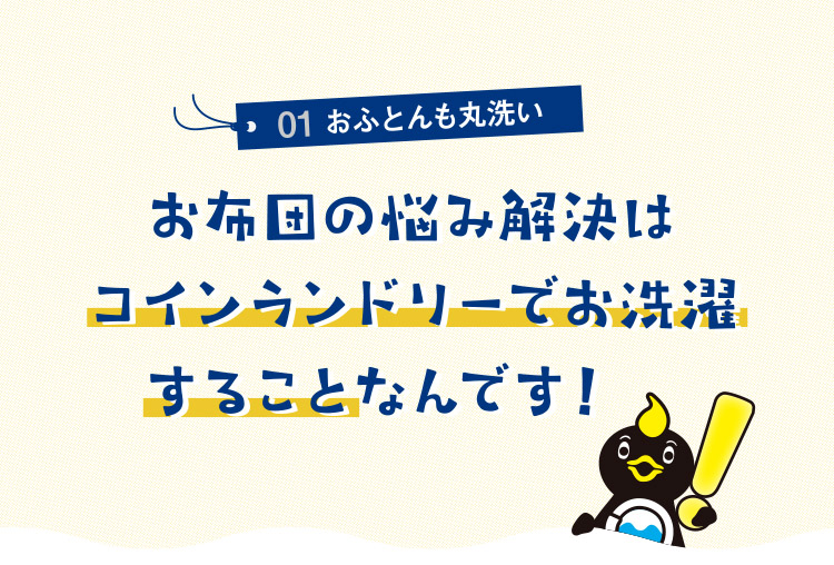 01おふとんも丸洗い お布団の悩み解決はコインランドリーでお洗濯することなんです！
