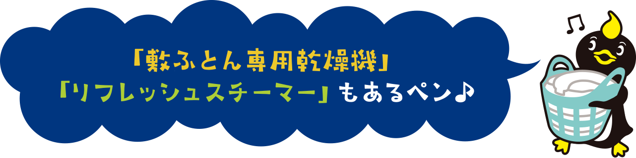 「敷ふとん専用乾燥機」「リフレッシュスチーマー」もあるペン♪