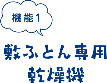 敷ふとん専用乾燥機