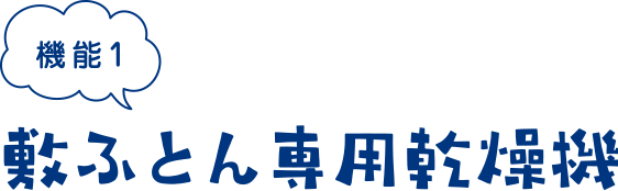 敷ふとん専用乾燥機