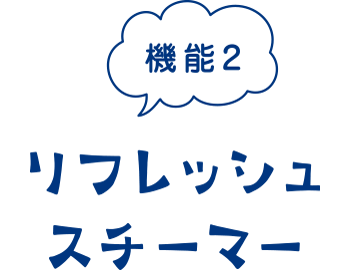 リフレッシュスチーマー