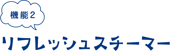 リフレッシュスチーマー