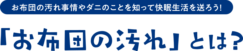 「お布団の汚れ」とは？