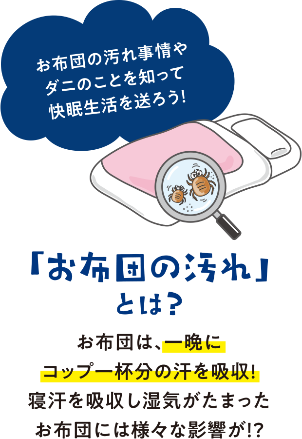 「お布団の汚れ」とは？