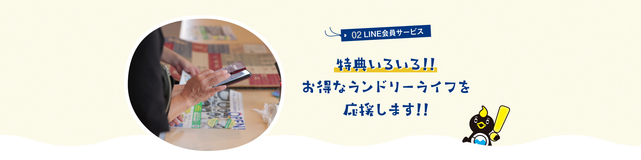 02LINE会員サービス 特典いろいろ!!お得なランドリーライフを応援します!!