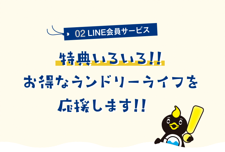 02LINE会員サービス 特典いろいろ!!お得なランドリーライフを応援します!!