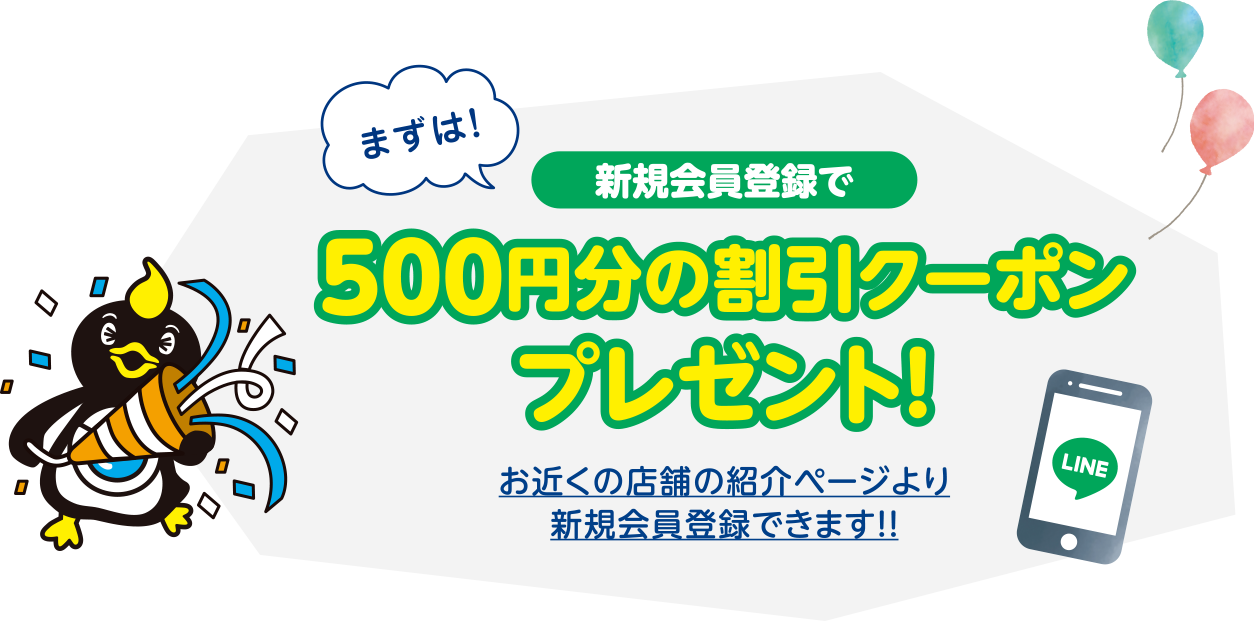 新規会員登録で500円分の割引クーポンプレゼント!