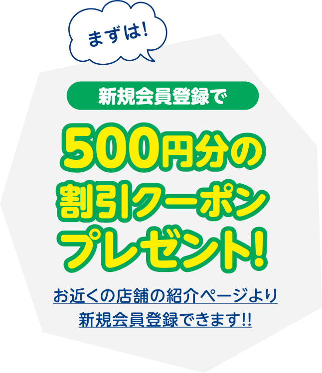 新規会員登録で500円分の割引クーポンプレゼント!