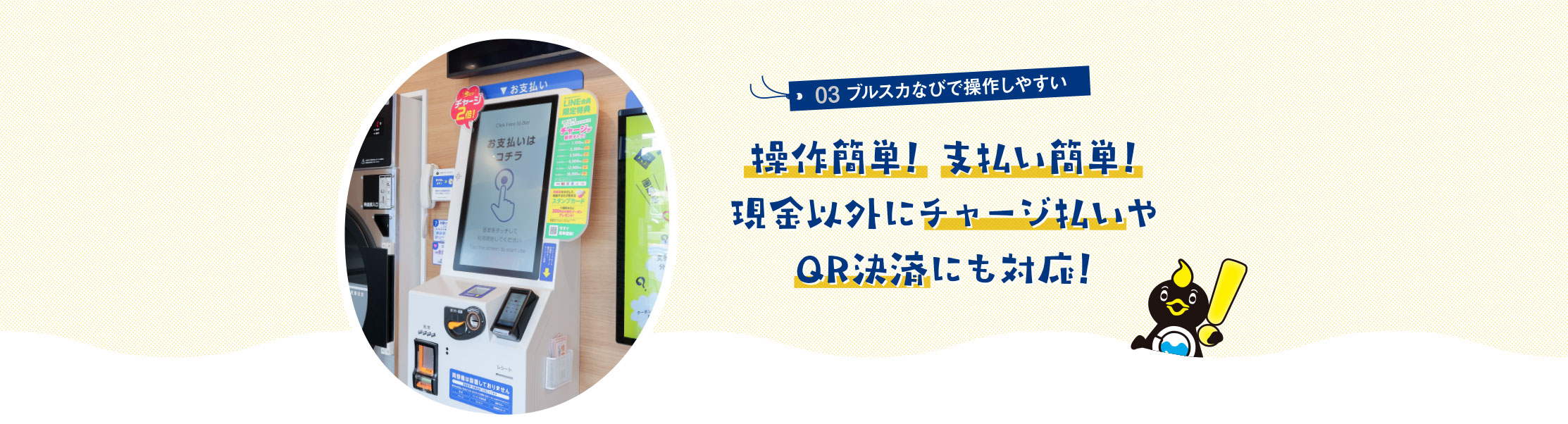 03ブルスカなびで操作しやすい 操作簡単! 支払い簡単!現金以外にチャージ払いやQR決済にも対応!