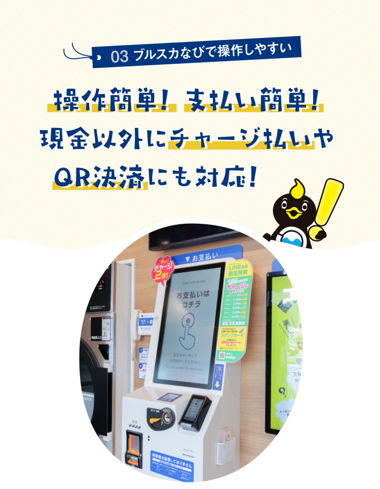 03ブルスカなびで操作しやすい 操作簡単! 支払い簡単!現金以外にチャージ払いやQR決済にも対応!