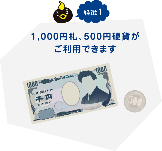 1,000円札、500円硬貨がご利用できます