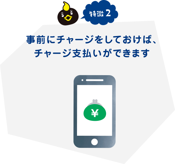 事前にチャージをしておけば、チャージ支払いができます