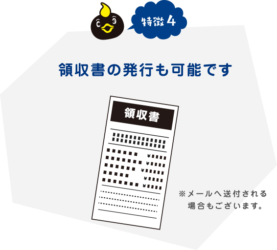 領収書の発行も可能です