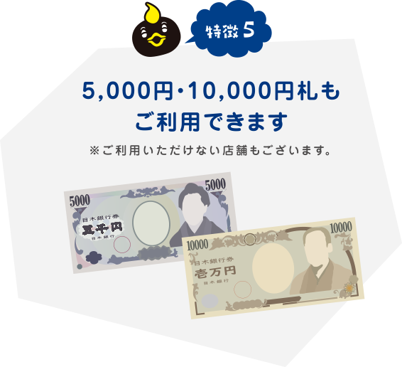 5,000円・10,000円札もご利用できます