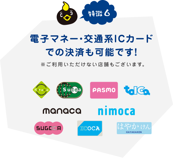 電子マネー・交通系ICカードでの決済も可能です！