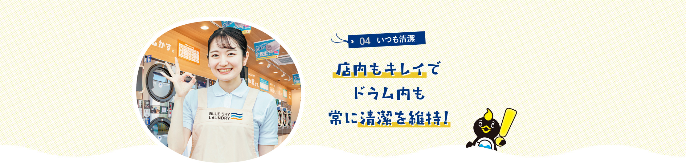 04いつも清潔 店内もキレイでドラム内も常に清潔を維持!