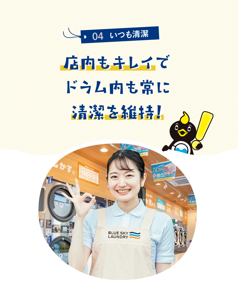 04いつも清潔 店内もキレイでドラム内も常に清潔を維持!